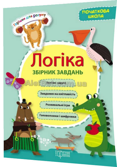 

1-4 клас / Логіка. Збірник задач початкова школа / Володарська / Торсинг