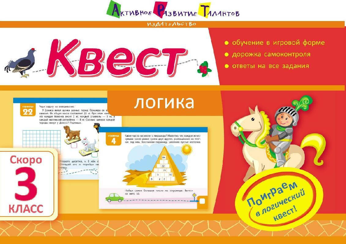 

Квест. Логика. Скоро 3 класс Летняя школа АРТ Ранок