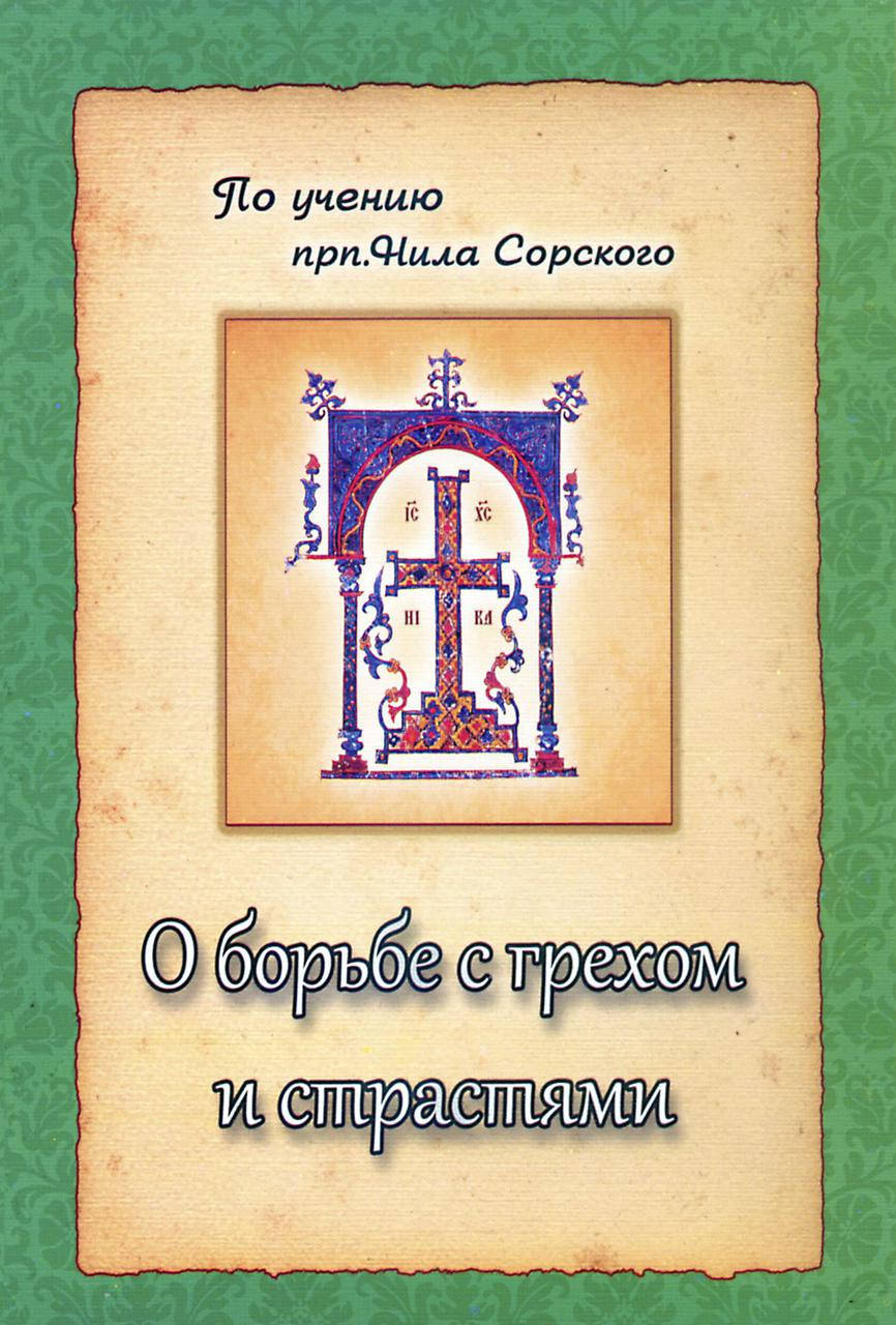 

О борьбе с грехом и страстями