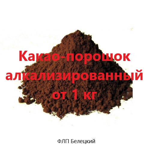 

Какао-порошок алкализированный Германия