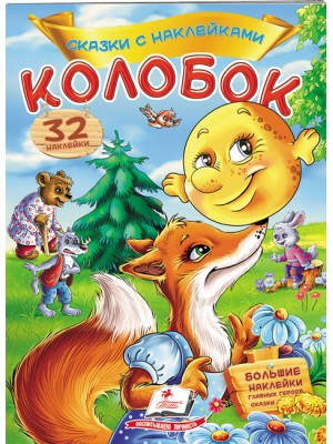 

Колобок. Сказки с наклейками. 30 наклеек