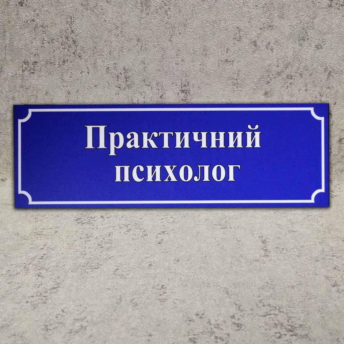 

Табличка Практический психолог