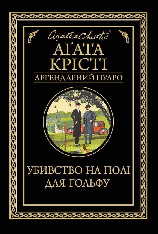 

Книга Убивство на полі для гольфу. Легендарний Пуаро. Автор - Агата Крісті (КСД)