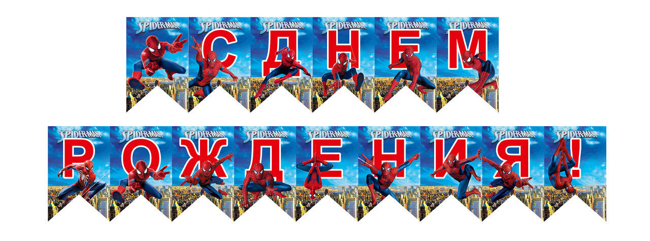 

Гирлянда из флажков "С Днём Рождения" человек паук