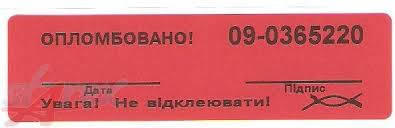 

Пломба наклейка «Гарант» 25х93