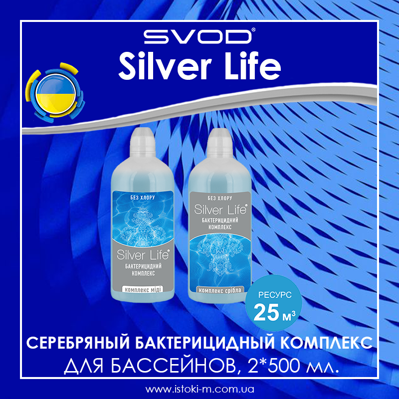 

СВОД Silver Life серебряный бактерицидный комплекс для бассейнов 2*500 мл.