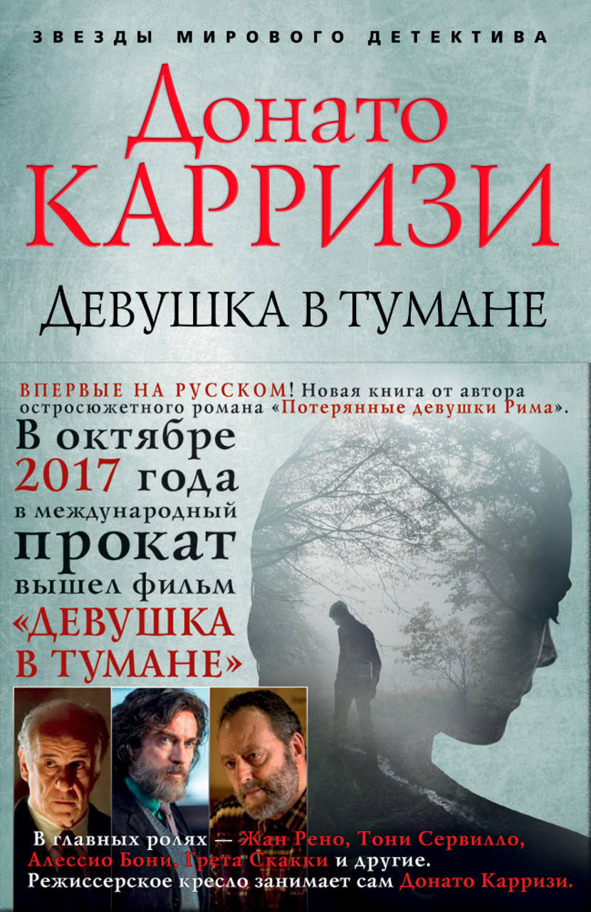 

Девушка в тумане. Карризи Д.