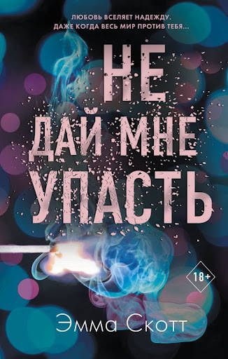 

Не дай мне упасть. Эмма Скотт. Мягкий переплет