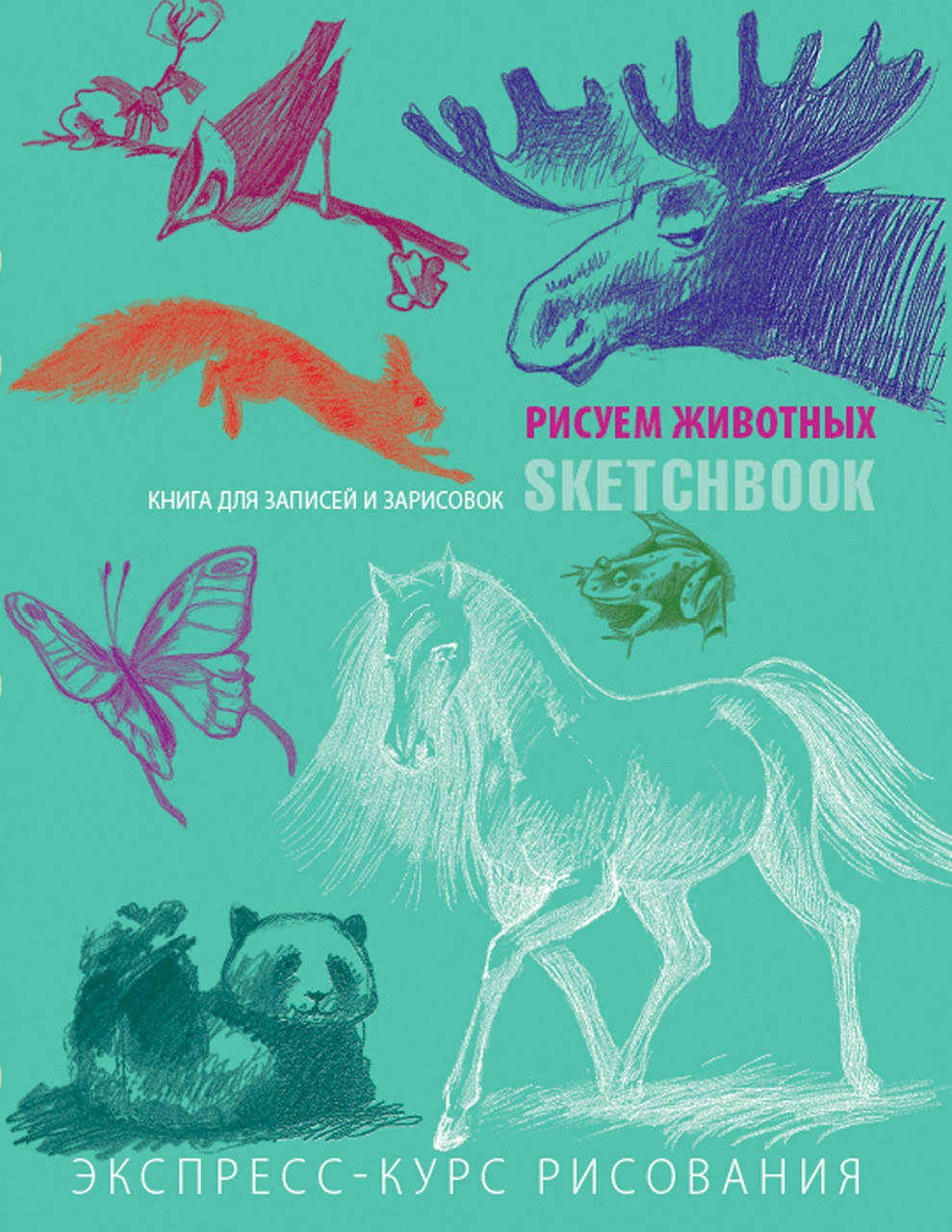

Sketchbook. Скетчбук "Рисуем животных.Экспресс-курс рисования" рус/укр