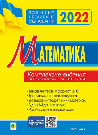 

Книга "Математика. Комплексне видання для підготовки до ЗНО та ДПА. Частина ІІ. Алгебра і початки аналізу. ЗНО
