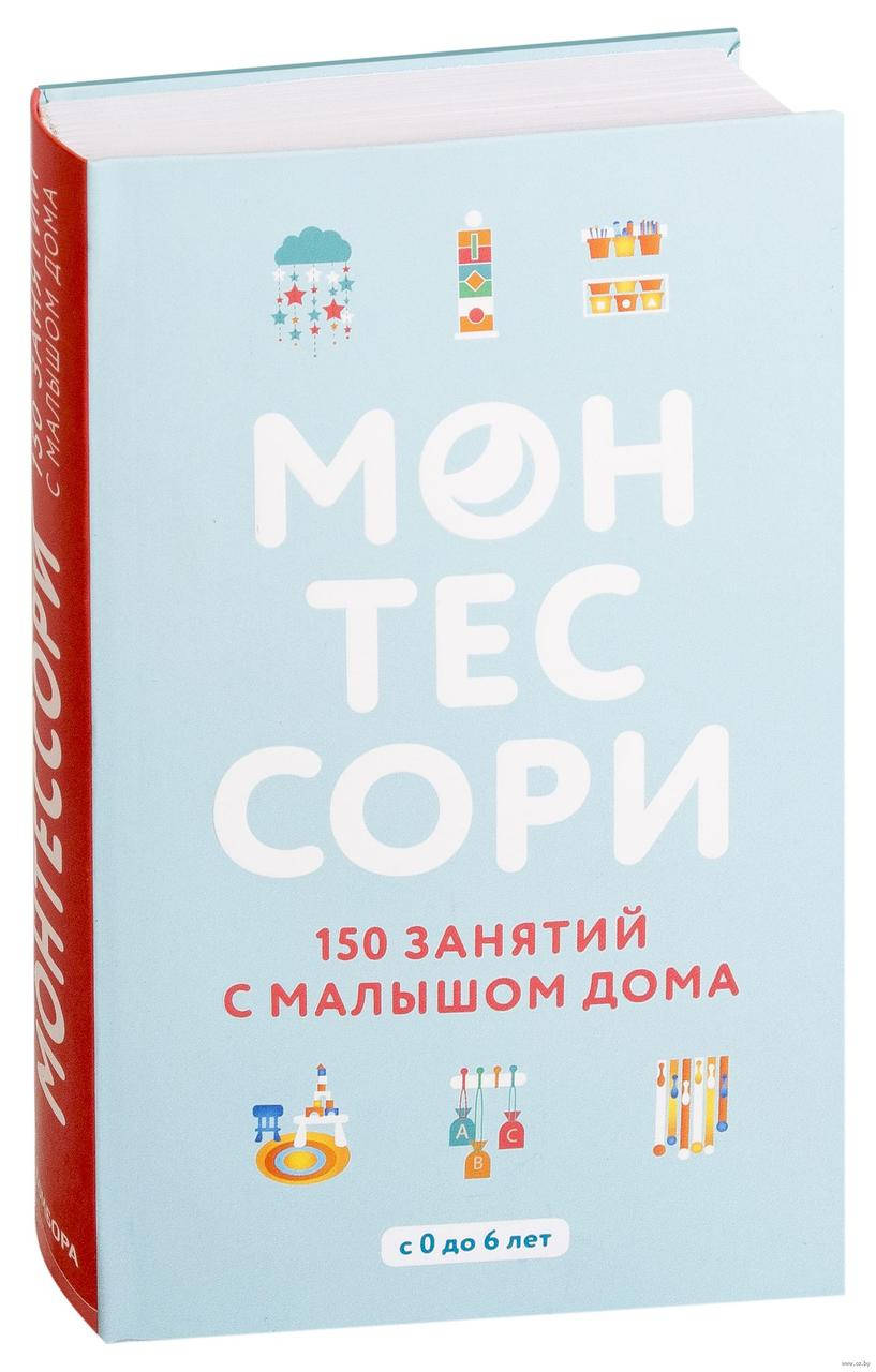 

Монтессори. 150 занятий с малышом дома. Ноэми Д`Эсклеб, Сильви Д`Эсклеб