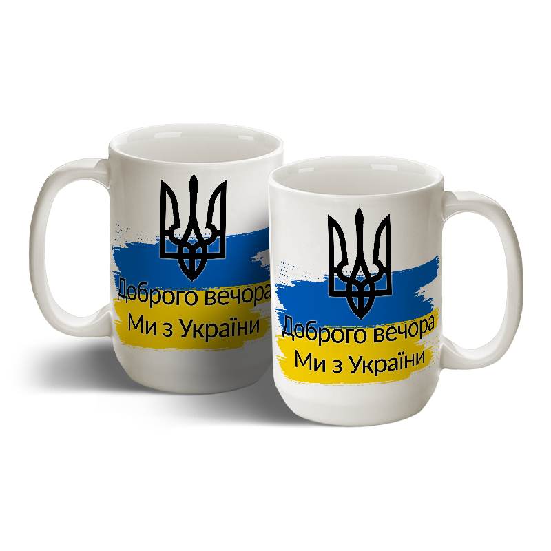 

Чашка Доброго вечора Ми з України пофарбована 425 мл, Белый