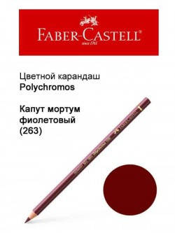 

Карандаш Faber Castell Polychromos капут мортум фиолетовый 110263