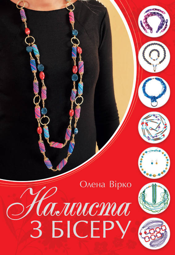 

Намиста з бісеру