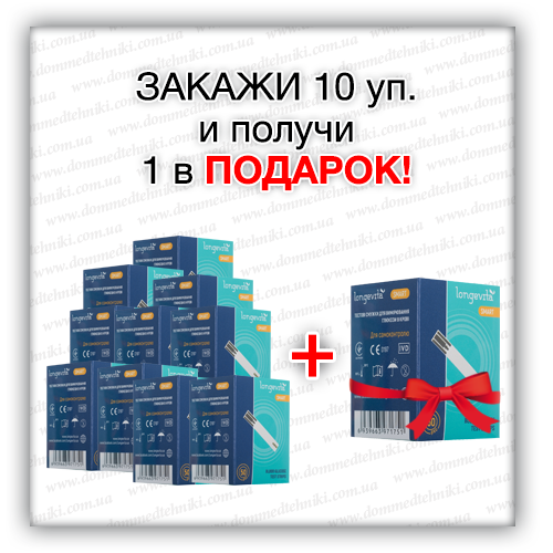 

Набор 10+1! Тест-полоски "Longevita Smart" (550 шт.)