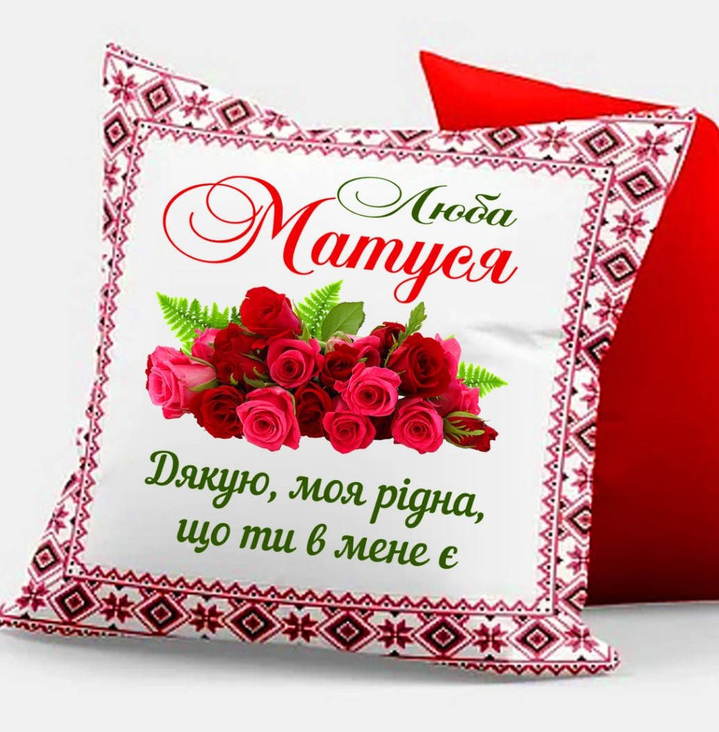 

Подушка с надписью для мамы, подарок маме. Размер 40*40 см