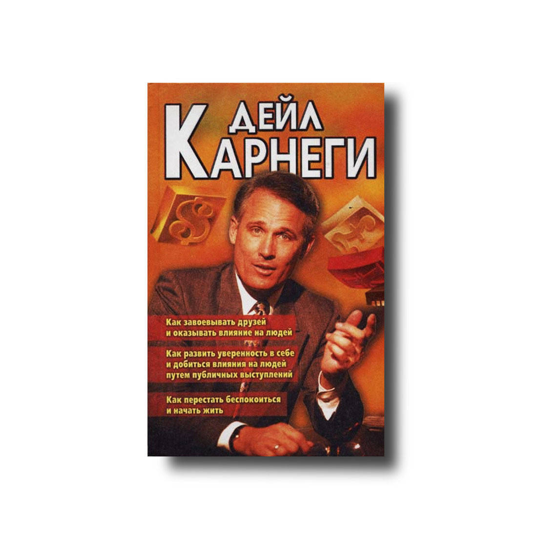 

Как завоевывать друзей и оказывать влияние на людей 3в1 Дэйл Карнеги