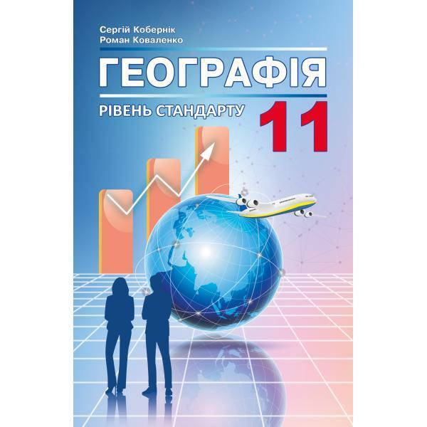 

Географія 11 клас. Підручник. Кобернік С.Г., Коваленко Р.Р.