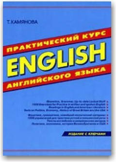 

Практический курс английского языка