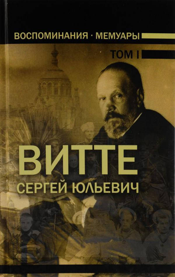

Воспоминания.Мемуары. В трех томах.том 1