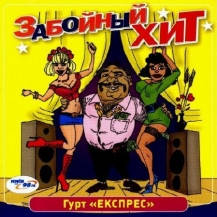 

CD-Диск. Гурт Экспресс - Забойный Хит