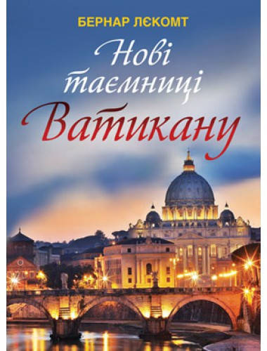 

Нові таємниці Ватикану. Бернар Лєкомт