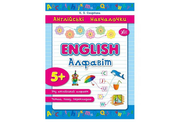 

Англійські навчалочки. English. Алфавіт Укр Ула