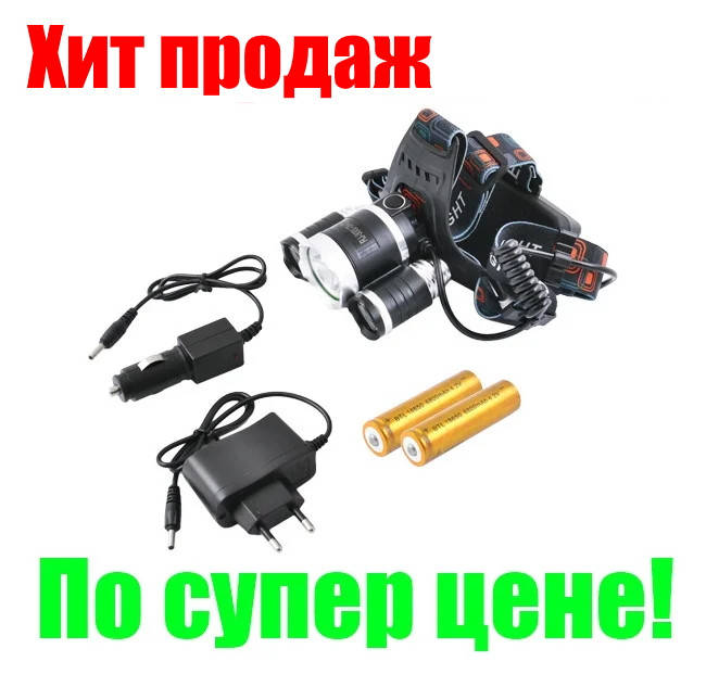 

Фонарь на лоб Police 6633-T6+2XPE/RJ-3000, 2 ак.18650-2022!