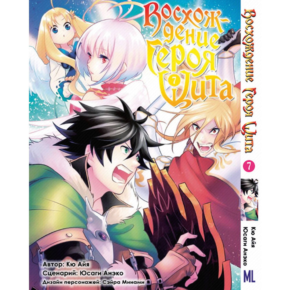 

Манга Восхождение героя щита Том 07 | Tate no Yuusha no Nariagari