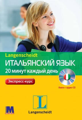 

Итальянский язык 20 минут каждый день