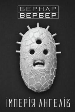 

Імперія ангелів Бернар Вербер