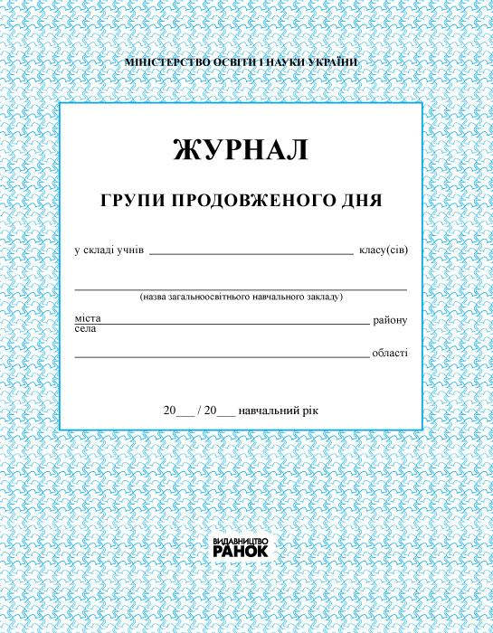 

Журнал обліку роботи групи продовженого дня арт. В376025У ISBN 9789667450021