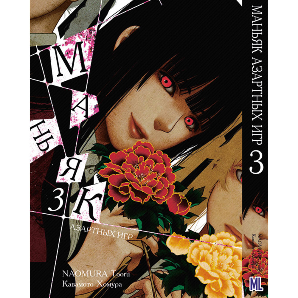 

Манга Маньяк азартных игр (Безумный азарт) Том 03 | Kakegurui