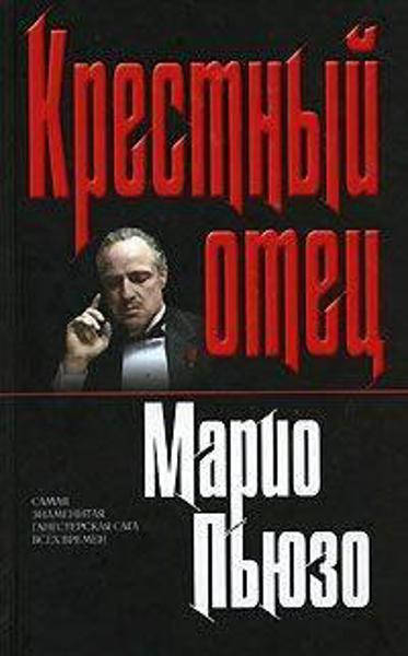 

Крестный отец / Марио Пьюзо /