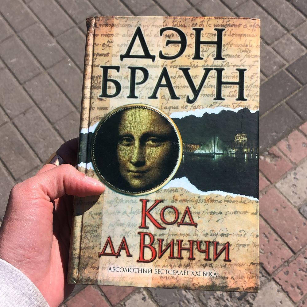 

Дэн Браун Код Да Винчи Книга.