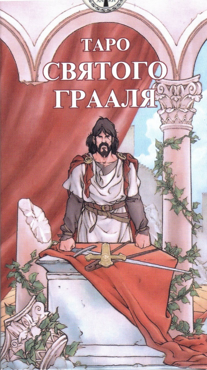 

Карты Таро Святого Грааля (ANKH)
