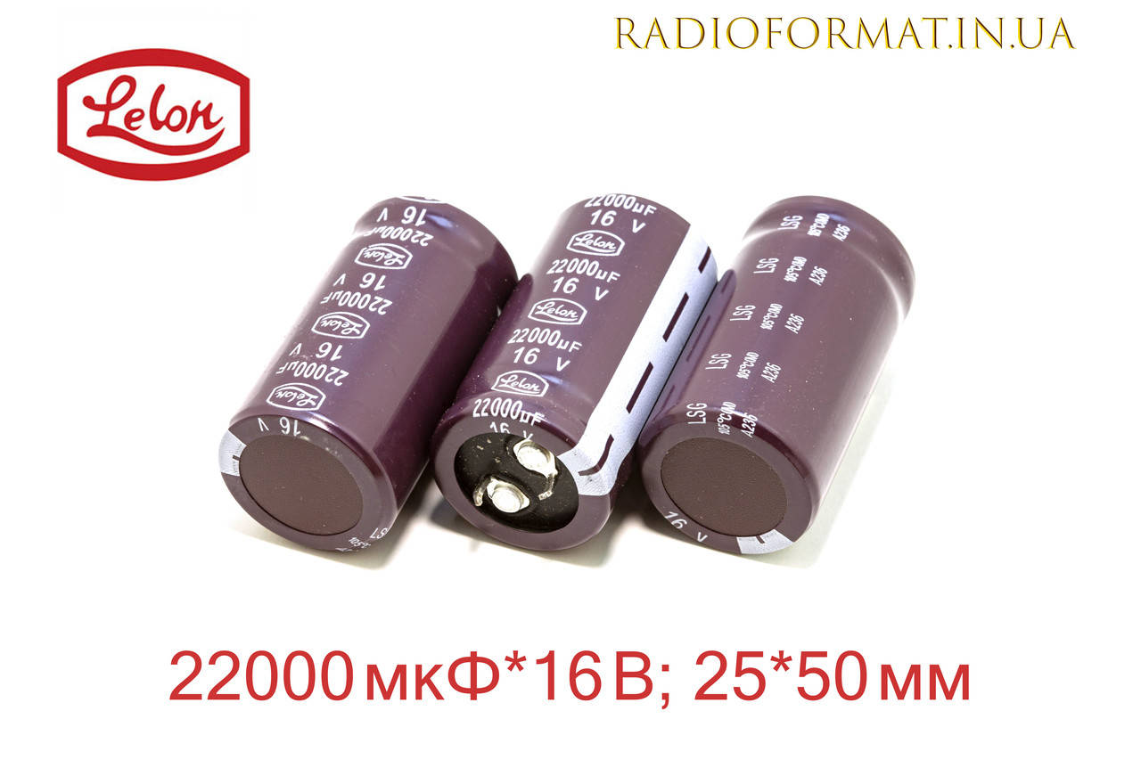 

22000мкФ 16В конденсатор алюминиевый электролитический Lelon LSG series