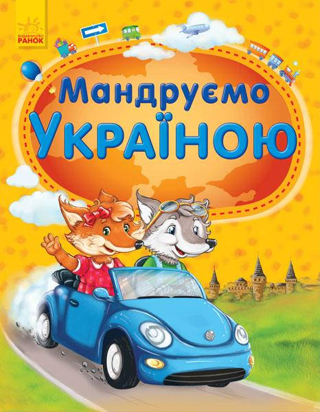 

Енциклопедія Мандруємо Україною, Каспарова Юлія, 96 с.