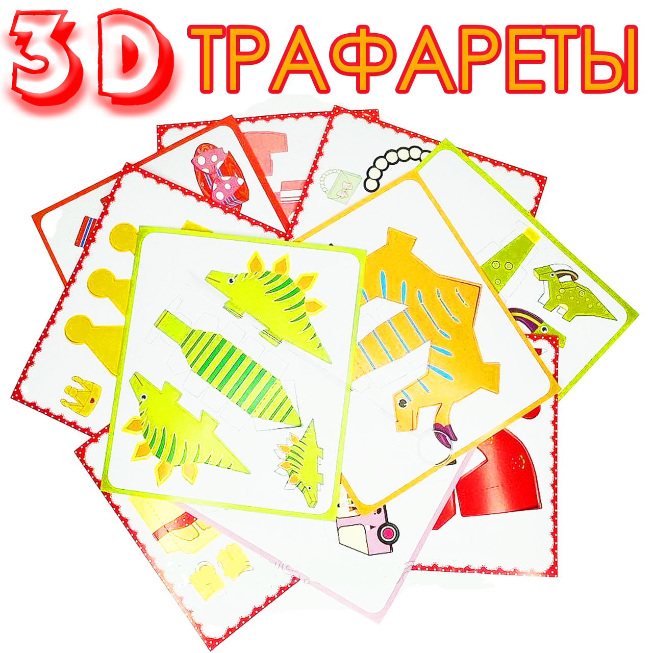 

Трафареты для 3D ручки + защитный экран