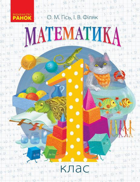 

НУШ Математика. Підручник для 1 класу Гісь О.М., Філяк І.В. Ранок