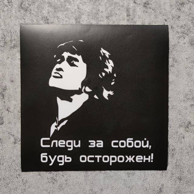 

Наклейка на авто Следи за собой, будь осторожен. В. Цой, Черный