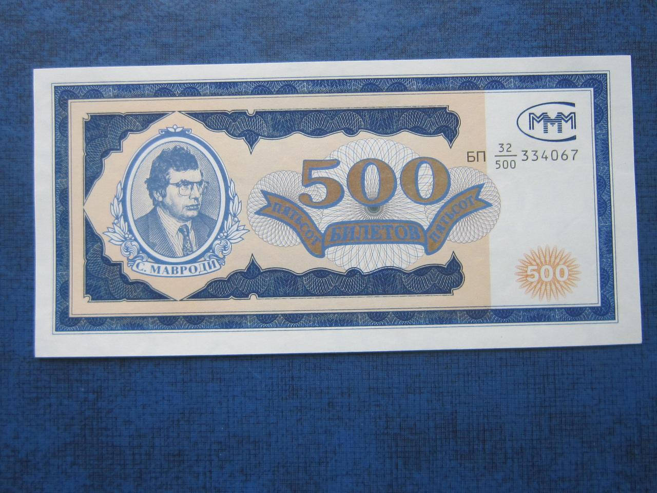 

Банкнота акция 500 билетов МММ Россия РФ 1994 UNC пресс