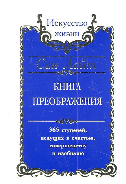 

Сан Лайт Книга преображения. 365 ступеней, ведущих к счастью, совершенству и изобилию