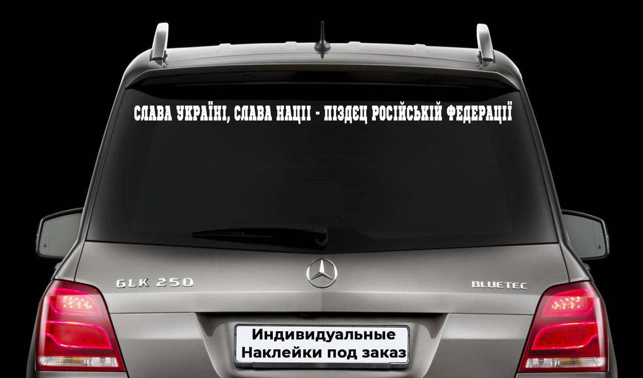 

Наклейка на автомобиль "Слава Украине Слава нации п*зд*ц российской федерации" Размер 10х100см Под заказ., Белый