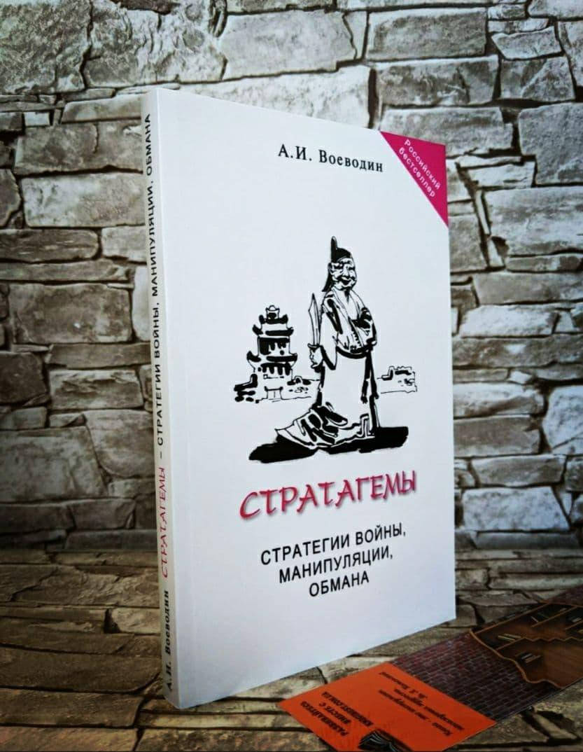 

Книга "Стратагемы. Стратегии войны, бизнеса, манипуляции, обмана" Алексей Воеводин