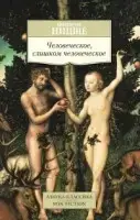 

«Человеческое, слишком человеческое» Ницше Ф.