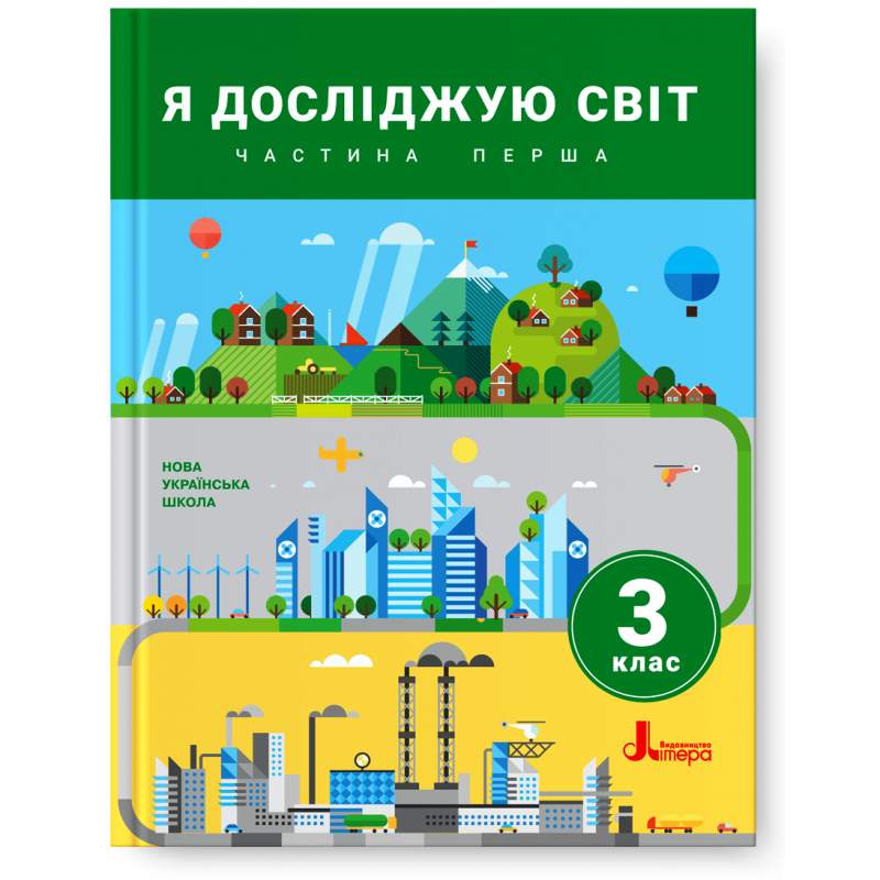 

Підручник Я досліджую світ 3 клас Частина 1.Іщенко,Ващенко,Романенко, Козак, Кліщ. Літера