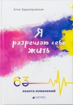 

Я разрешаю себе жить. 63 кванта изменений. Заднепровская Алла