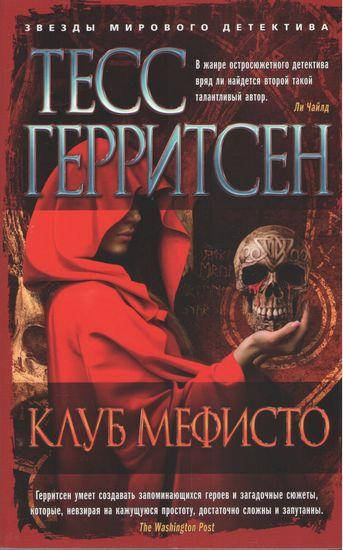 

Книга Клуб Мефисто. Автор - Тесс Герритсен