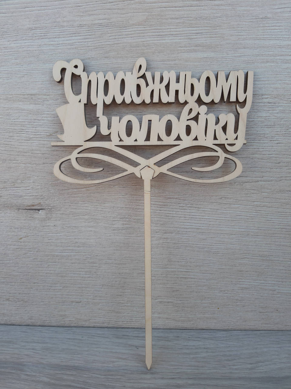 

Топпер для торта. Топпер в торт " Справжньому Чоловіку"